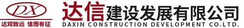 達信建設發(fā)展有限公司